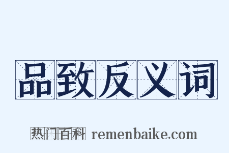 品致反义词是什么意思的图片